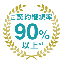 ご契約継続率 90%以上 ※1